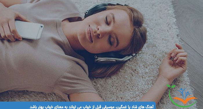 موسیقی قبل از خواب : آهنگ های شاد یا غمگین، موسیقی قبل از خواب می تواند به معنای خواب بهتر باشد