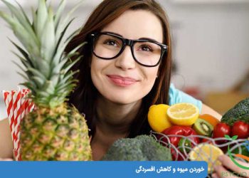 خوردن میوه و کاهش افسردگی