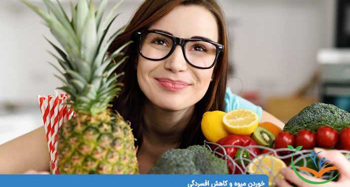 خوردن میوه و کاهش افسردگی