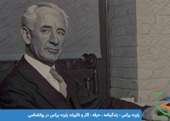 رابرت یرکس زندگینامه ، حرفه ، آثار و تاثیرات رابرت یرکس در روانشناسی