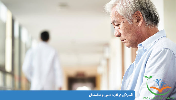 افسردگی در افراد مسن و سالمندان - سایکو درمان : روانشناسی و روانپزشکی