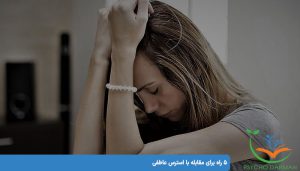 استرس عاطفی  : 5 راه برای مقابله با استرس عاطفی