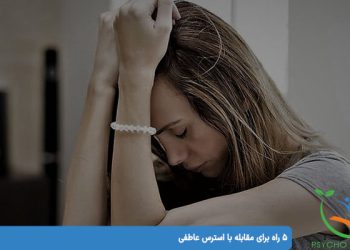5 راه برای مقابله با استرس عاطفی
