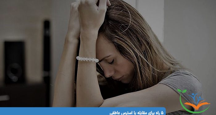 5 راه برای مقابله با استرس عاطفی