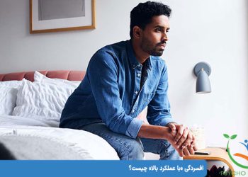 افسردگی «با عملکرد بالا» چیست؟