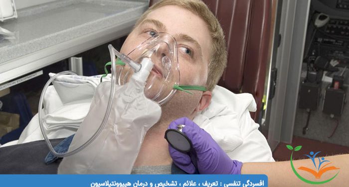 افسردگی تنفسی : تعریف ، علائم ، تشخیص و درمان هیپوونتیلاسیون