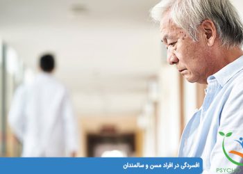 افسردگی در افراد مسن و سالمندان