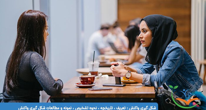 شکل گیری واکنش تعریف ، تاریخچه ، نحوه تشخیص ، نمونه و مطالعات شکل گیری واکنش