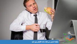 استرس و افزایش وزن