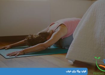 فواید یوگا برای خواب