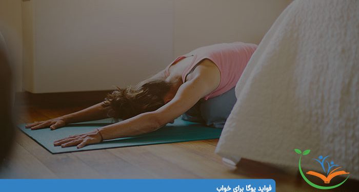 فواید یوگا برای خواب