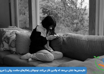 نظرسنجی‌ها نشان می‌دهد که والدین فکر می‌کنند نوجوانان راهکارهای سلامت روانی را نمی‌پذیرند