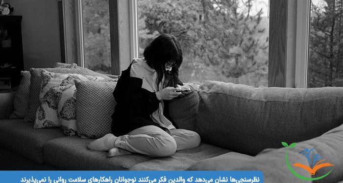 نظرسنجی‌ها نشان می‌دهد که والدین فکر می‌کنند نوجوانان راهکارهای سلامت روانی را نمی‌پذیرند