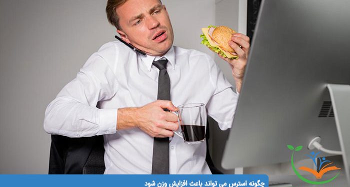 چگونه استرس می تواند باعث افزایش وزن شود