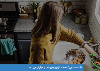 10 ماده غذایی که سطح کراتین بدن شما را افزایش می دهد