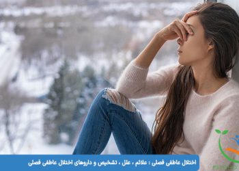 اختلال عاطفی فصلی علائم ، علل ، تشخیص و داروهای اختلال عاطفی فصلی