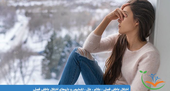 اختلال عاطفی فصلی علائم ، علل ، تشخیص و داروهای اختلال عاطفی فصلی