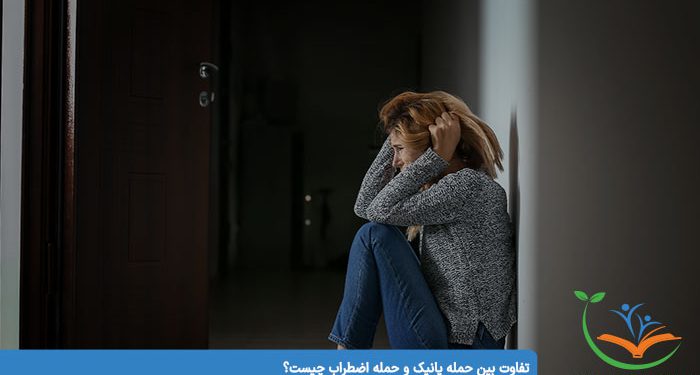 تفاوت بین حمله پانیک و حمله اضطراب چیست؟