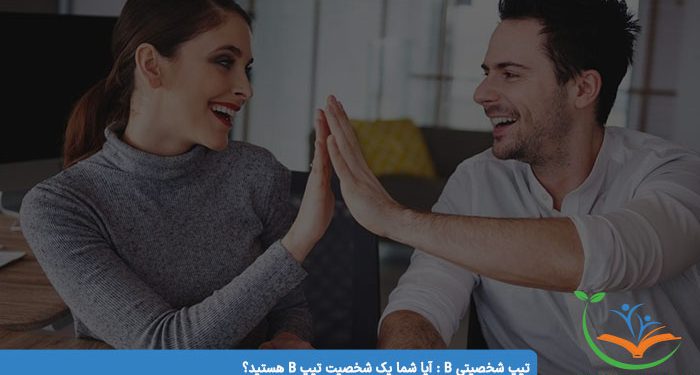 تیپ شخصیتی B آیا شما یک شخصیت تیپ B هستید؟