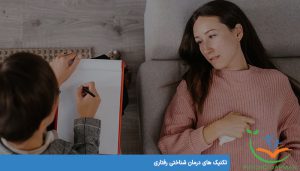تکنیکهای درمان شناختی رفتاری