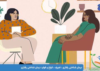درمان شناختی رفتاری تعریف ، انواع و فواید درمان شناختی رفتاری