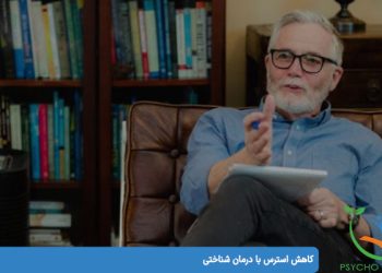 کاهش استرس با درمان شناختی