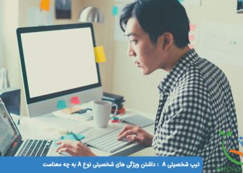 تیپ شخصیتی A   داشتن ویژگی های شخصیتی نوع A به چه معناست