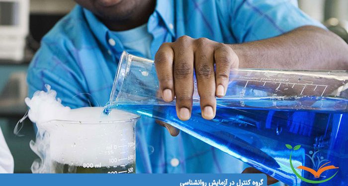 گروه کنترل در آزمایش روانشناسی