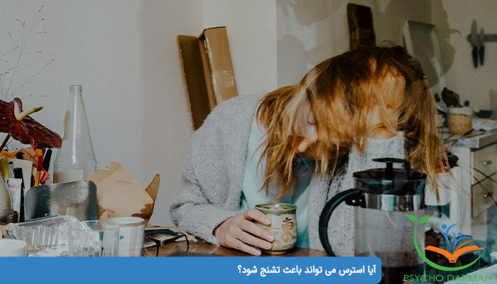 آیا استرس می تواند باعث تشنج شود؟