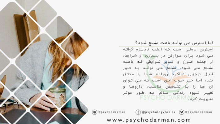 آیا استرس می تواند باعث تشنج شود؟