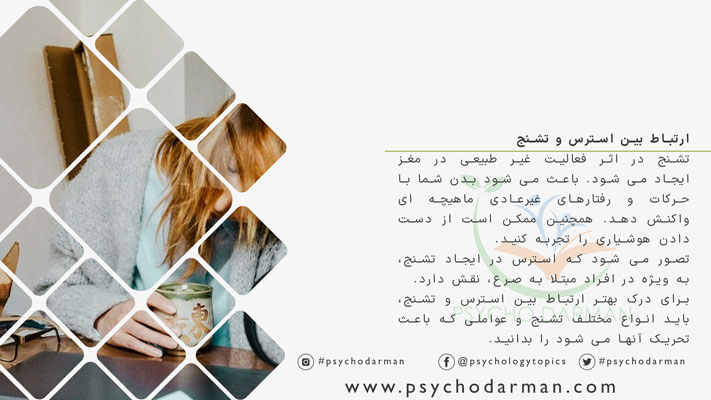 ارتباط بین استرس و تشنج