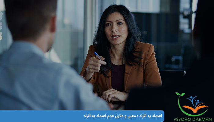 اعتماد به افراد معنی و دلایل عدم اعتماد به افراد