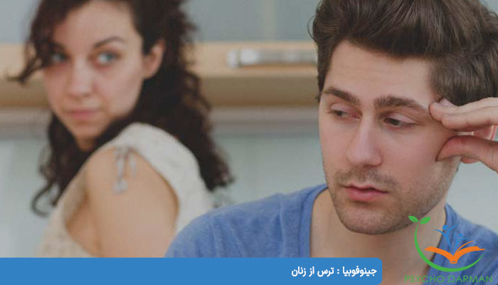 جینوفوبیا ترس از زنان