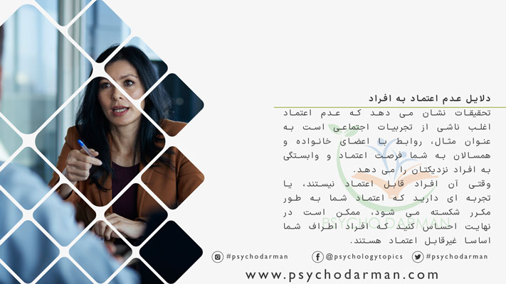 دلایل عدم اعتماد به افراد