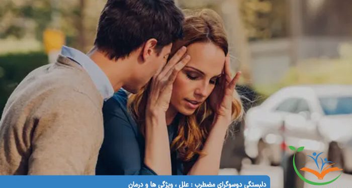دلبستگی دوسوگرای مضطرب علل ، ویژگی ها و درمان دلبستگی دوسوگرای مضطرب