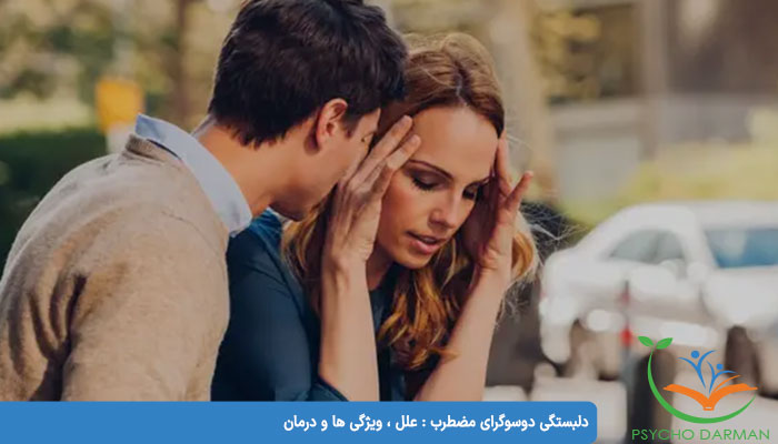 دلبستگی دوسوگرای مضطرب علل ، ویژگی ها و درمان دلبستگی دوسوگرای مضطرب