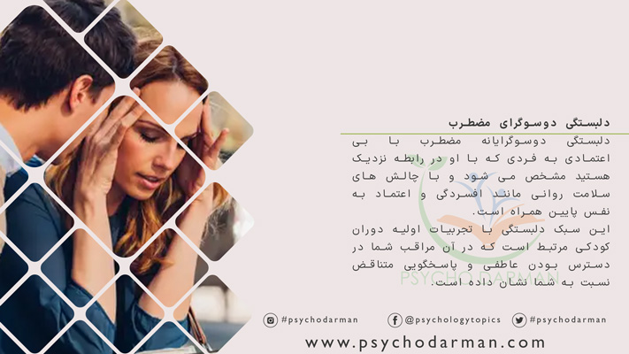 دلبستگی دوسوگرای مضطرب