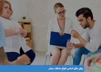 روش های اساسی انواع مختلف درمان