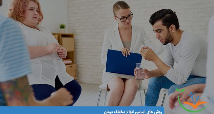 روش های اساسی انواع مختلف درمان
