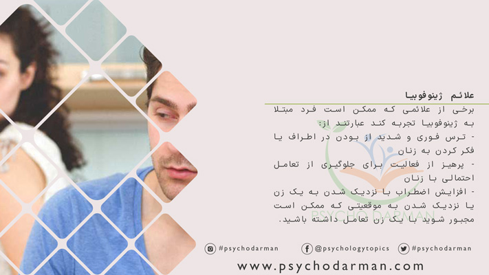 علائم ژینوفوبیا