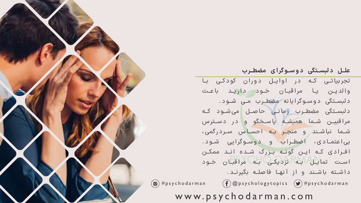 علل دلبستگی دوسوگرای مضطرب