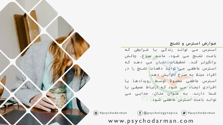 عوارض استرس و تشنج
