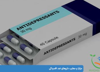 مزایا و معایب داروهای ضد افسردگی