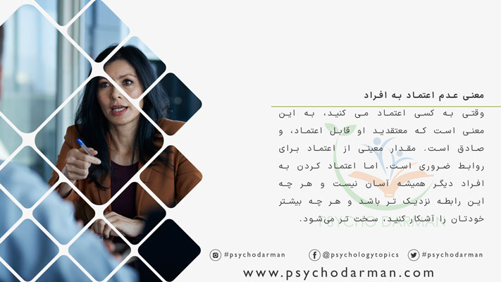 معنی عدم اعتماد به افراد