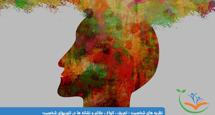 نظریه های شخصیت تعریف ، انواع ، علائم و نشانه ها در تئوریهای شخصیت