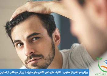 ریزش مو ناشی از استرس تکنیک های ذهن آگاهی برای مبارزه با ریزش مو ناشی از استرس