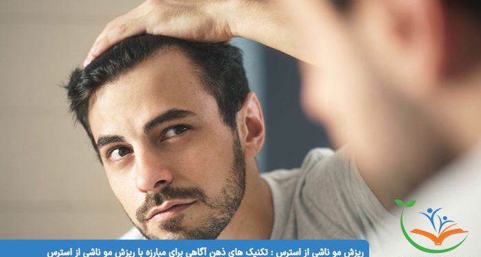 ریزش مو ناشی از استرس تکنیک های ذهن آگاهی برای مبارزه با ریزش مو ناشی از استرس
