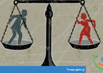 زن ستیزی چیست؟