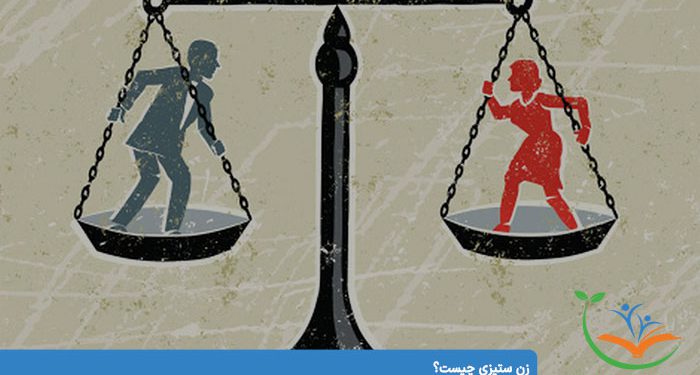 زن ستیزی چیست؟
