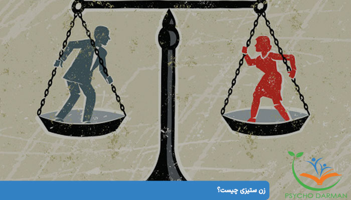 زن ستیزی چیست؟